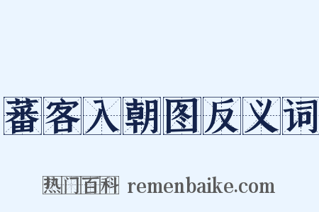 蕃客入朝图反义词是什么意思的图片